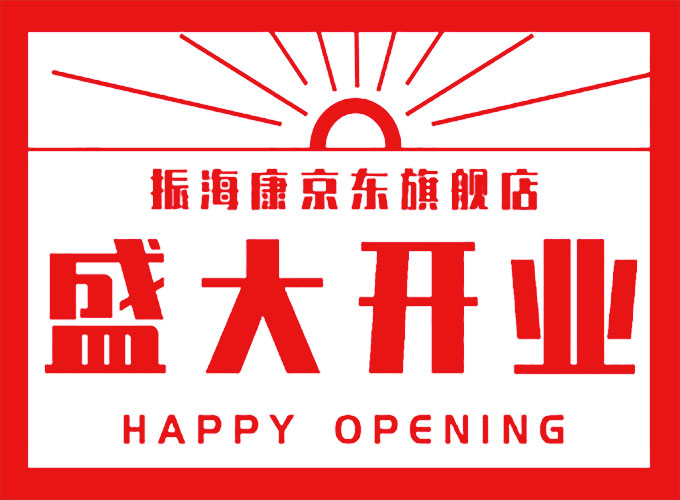 慶祝振?？稻〇|旗艦店盛大開業(yè)